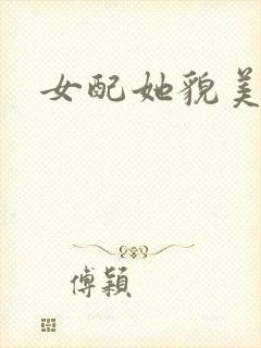 女配她貌美如花封面