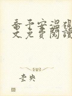 乔予安温砚深全文免费阅读笔趣阁