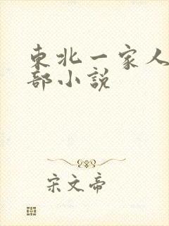 东北一家人第一部小说