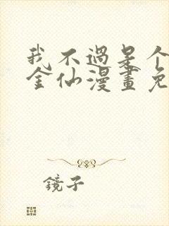 我不过是个大罗金仙漫画免费阅读封面