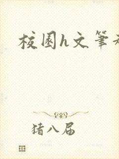 校园h文笔趣阁