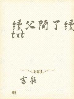 续父开了续女包txt