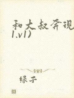 和大叔奔现后(1.v1)
