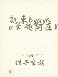 训束byayko笔趣阁在线阅读笔趣阁最新