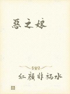恶之娘