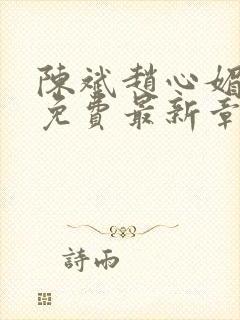 陈斌赵心媚小说免费最新章节更新时间封面