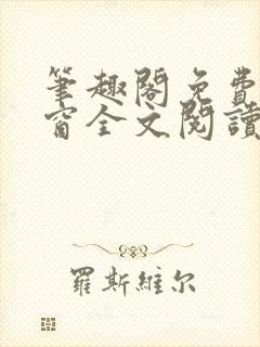 笔趣阁免费无弹窗全文阅读