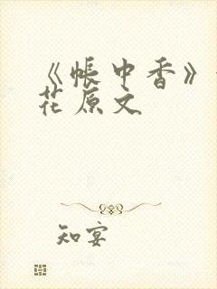 《帐中香》金银花原文