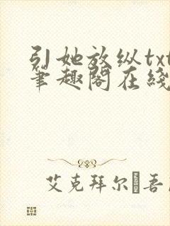 引她放纵txt笔趣阁在线阅读