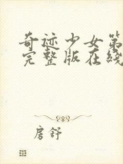 奇迹少女第四季完整版在线观看高清