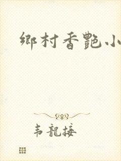 乡村香艳小说封面