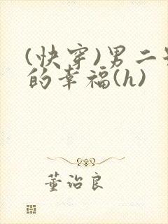 (快穿)男二号的幸福(h)封面