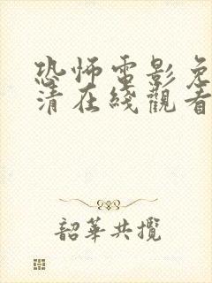 恐怖电影免费高清在线观看