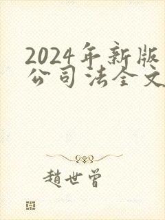 2024年新版公司法全文