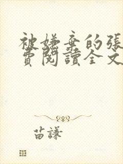 被嫌弃的张锐免费阅读全文笔趣阁