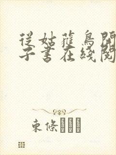 从姑获鸟开始电子书在线阅读