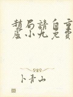 赵局请自重by卢小九免费阅读笔趣阁