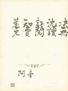 叶知许沈决全文免费阅读无弹窗