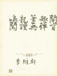 鸣龙笔趣阁免费阅读无弹窗