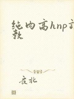 纯肉高hnp调教
