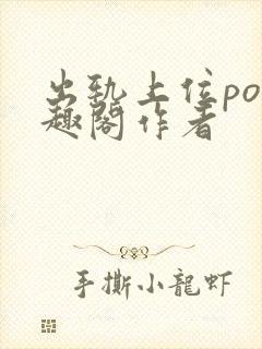 出轨上位po笔趣阁作者