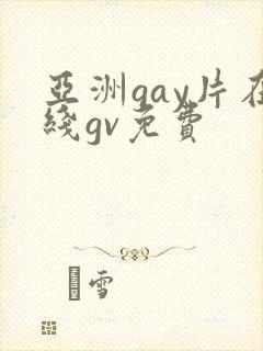 亚洲gay片在线gv免费