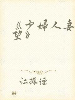 《少妇人妻的欲望》