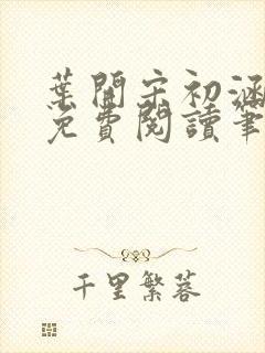 叶开宋初涵小说免费阅读笔趣阁封面