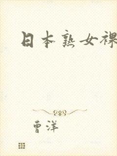 日本熟女裸体照