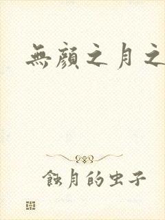 无颜之月之樱花