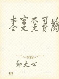 本宫不可以小说全文免费阅读