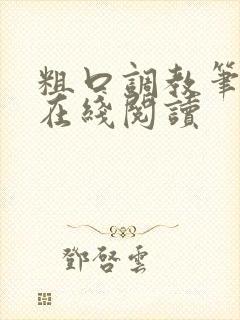 粗口调教笔趣阁在线阅读封面