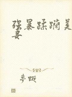 强暴蹂躏美艳人妻封面