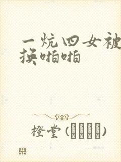 一炕四女被窝交换啪啪