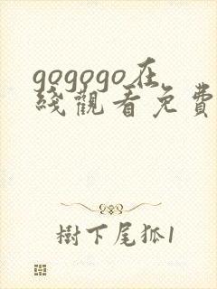 gogogo在线观看免费观看完整版高清什封面