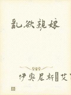 乱欲亲娘