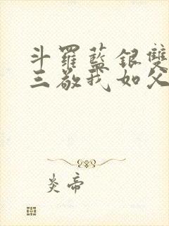 斗罗蓝银双生唐三敬我如父笔趣阁