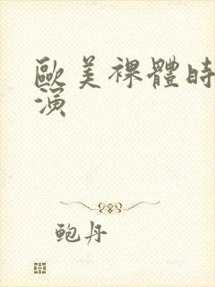 欧美裸体时装表演封面