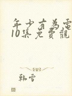 年少有为电视剧10集免费观看