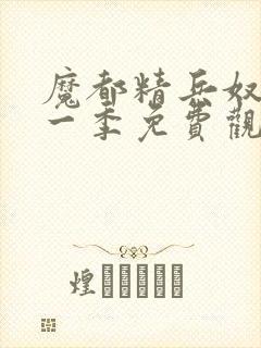 魔都精兵奴隶第一季免费观看普通话