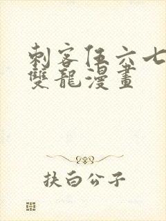 刺客伍六七黑白双龙漫画