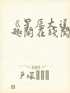 《星辰大道》笔趣阁在线阅读