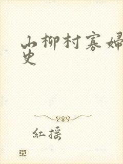 山柳村寡妇的情史