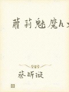 萝莉魅魔h文封面