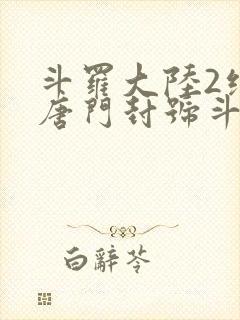 斗罗大陆2绝世唐门封号斗罗