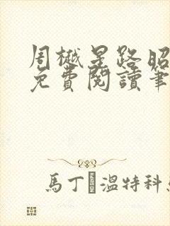 周樾星路昭全文免费阅读笔趣阁