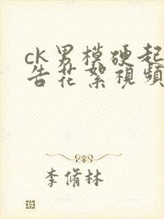 ck男模硬起广告花絮视频