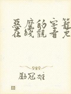 恶魔的牢笼电影在线观看免费完整版