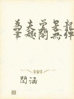 为夫曾是龙傲天笔趣阁无弹窗