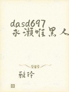 dasd697永濑唯黑人邻居